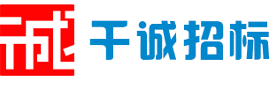 深圳市千诚招标代理有限公司